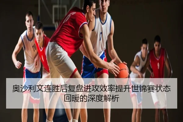 奥沙利文连胜后复盘进攻效率提升世锦赛状态回暖的深度解析